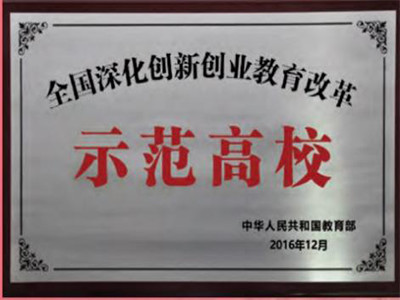 2 教育部首批“全国深化创新创业教育改革示范高校”（2016）