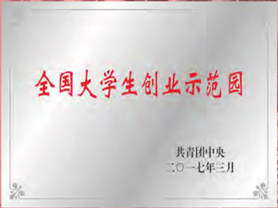 7 共青团中央“全国大学生创业示范园” （2017）