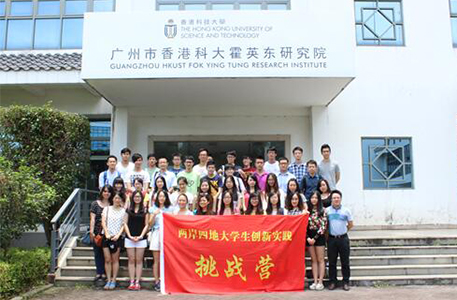 “两岸四地”大学生科技创新实践挑战营 “两岸四地”大学生科技创新实践挑战营