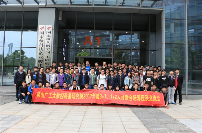 与佛山市南海区广工大数控装备协同创新研究院共建联合培养机制之一 与佛山市南海区广工大数控装备协同创新研究院共建联合培养机制之一