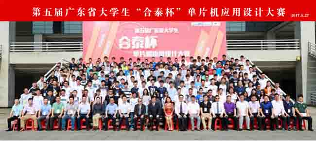 与企业联合举办广东省大学生“合泰杯”单片机应用设计大赛 与企业联合举办广东省大学生“合泰杯”单片机应用设计大赛