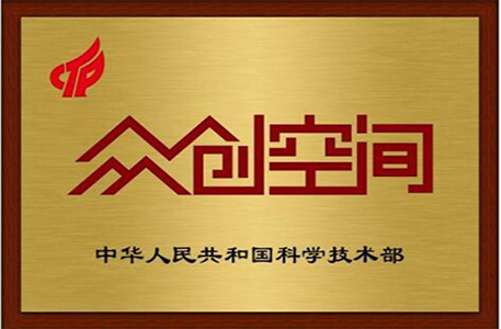 众创空间 众创空间