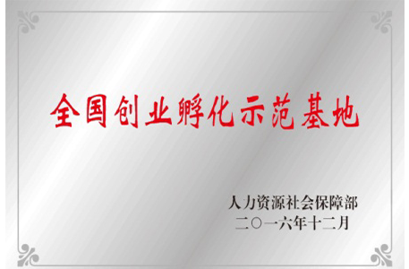 全国创业孵化示范基地 全国创业孵化示范基地