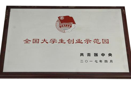 全国大学生创业示范园 全国大学生创业示范园