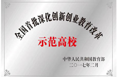 全国首批深化创新创业教育改革示范高校 全国首批深化创新创业教育改革示范高校